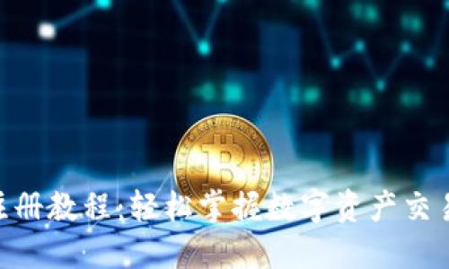 Tokenim注册教程:轻松掌握数字资产交易的第一步