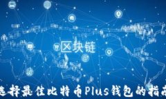 选择最佳比特币Plus钱包的