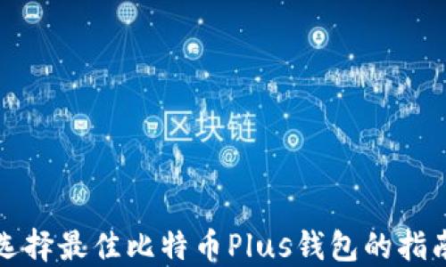 
选择最佳比特币Plus钱包的指南