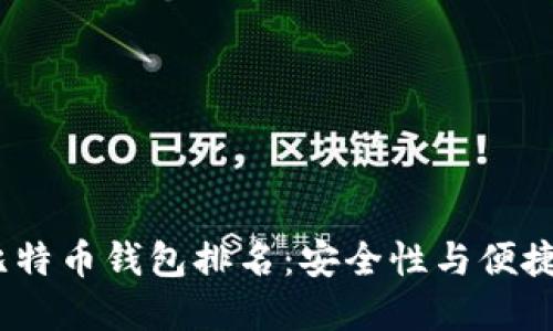 2023年最佳比特币钱包排名:安全性与便捷性的完美结合