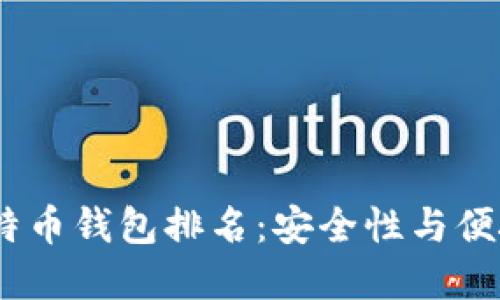 2023年最佳比特币钱包排名:安全性与便捷性的完美结合