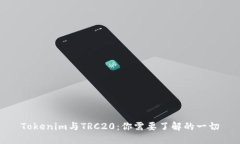 Tokenim与TRC20：你需要了解