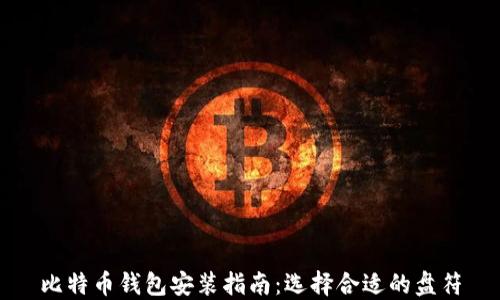比特币钱包安装指南:选择合适的盘符