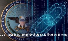USDT TRX钱包：数字货币存储