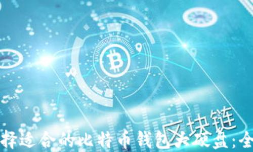 如何选择适合的比特币钱包大硬盘:全面指南