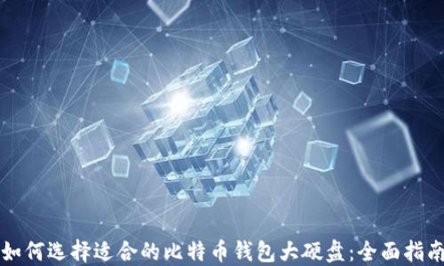 如何选择适合的比特币钱包大硬盘:全面指南