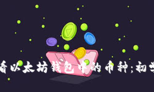 如何查看以太坊钱包中的币种:初学者指南
