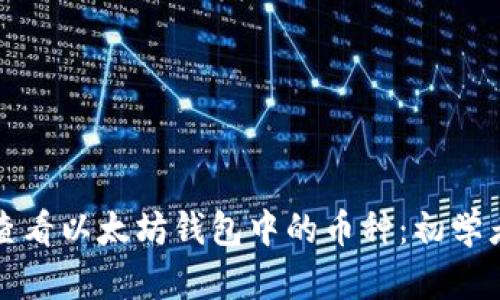 如何查看以太坊钱包中的币种:初学者指南