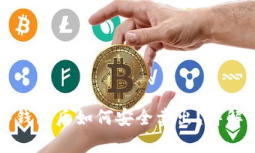 区块链资产转入钱包后如何安全卖出?详解步骤与注意事项