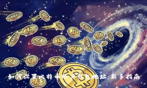如何设置比特币账户钱包地址:新手指南