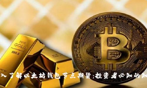 深入了解以太坊钱包节点期货:投资者必知的知识