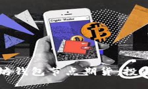 深入了解以太坊钱包节点期货:投资者必知的知识