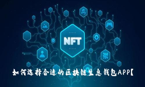 如何选择合适的区块链生息钱包APP?