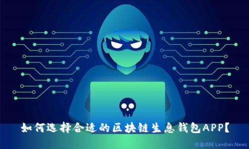 如何选择合适的区块链生息钱包APP?