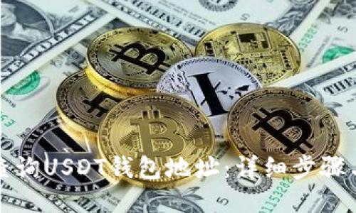 如何查询USDT钱包地址:详细步骤与技巧