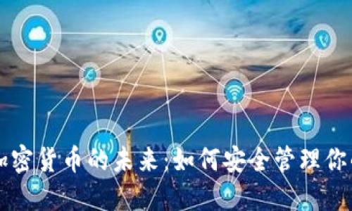 区块链和加密货币的未来:如何安全管理你的数字钱包