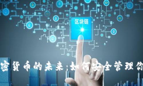 区块链和加密货币的未来:如何安全管理你的数字钱包