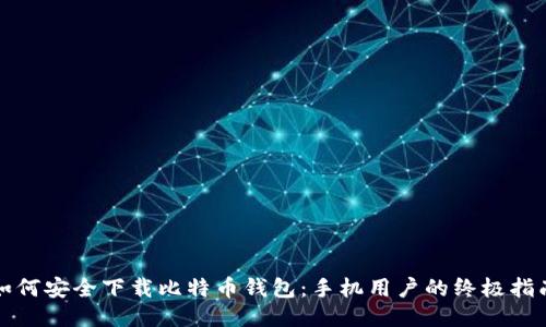 如何安全下载比特币钱包:手机用户的终极指南