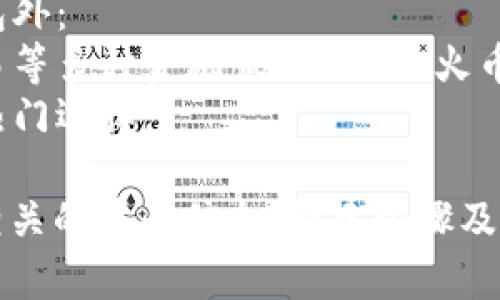  创建以太坊钱包的简单指南：在火币网上的一步步操作 

以太坊钱包, 火币网, 创建钱包, 加密货币/guanjianci

内容大纲
1. 引言
   - 什么是以太坊钱包
   - 为什么选择火币网创建钱包

2. 火币网简介
   - 火币网的背景和信誉
   - 火币网的功能和服务

3. 创建以太坊钱包的步骤
   - 注册火币网账户
   - 完成身份验证
   - 创建以太坊钱包
   - 备份钱包信息

4. 使用以太坊钱包的注意事项
   - 私钥的重要性
   - 钱包安全性提示

5. 常见问题解答
   - FAQ及解决方案

6. 结论
   - 选择适合自己的钱包工具
   - 未来的发展趋势

---

引言

随着数字货币的快速发展，以太坊不仅是一个强大的智能合约平台，同时也成为众多用户投资的首选。为了便捷地管理以太坊资产，创建一个安全的以太坊钱包变得至关重要。

火币网作为全球知名的数字货币交易所，提供了强大且用户友好的加密货币钱包服务。本文将详细介绍如何在火币网上创建以太坊钱包，以及相关的注意事项。

一、火币网简介

火币网成立于2013年，是全球领先的数字货币交易平台之一。它不仅是一个交易所，还是一个提供多种数字货币服务的综合性生态系统。

火币网以其强大的交易量、齐全的货币种类以及良好的用户体验，吸引了众多数字货币投资者。平台还提供多种安全保障措施，确保用户的资产安全。

二、创建以太坊钱包的步骤

h4注册火币网账户/h4

1. 访问火币网官方网站。
2. 点击注册按钮，填写相关信息（如邮箱、密码等）。
3. 点击发送验证码，通过邮箱验证注册。

h4完成身份验证/h4

1. 登录账户后，进入安全设置页面。
2. 根据要求上传身份证件等信息完成实名认证。
3. 等待系统审核（通常不超过24小时）。

h4创建以太坊钱包/h4

1. 登录火币网上的账户，找到账户管理功能。
2. 在钱包管理中选择“创建钱包”。
3. 选择以太坊，并阅读并同意相关协议。
4. 系统将自动生成钱包地址，注意记录及备份。

h4备份钱包信息/h4

1. 下载或记录下助记词和私钥。
2. 将信息保存在安全的地方，不要与他人分享。

三、使用以太坊钱包的注意事项

1. 钱包的私钥至关重要，任何人获取到私钥都能控制该钱包的资金。
2. 定期检查账户安全设置，启用双重认证，提高安全性。
3. 不要在不可靠的网站进行交易，确保网址的有效性。

四、常见问题解答

h4FAQ及解决方案/h4

1. 如果忘记了钱包密码该怎么办？
了解火币网的找回账户功能，并根据提示逐步恢复账户。

2. 如何查看我的以太坊余额？
登录账户后，您可以在钱包管理中查看所有资产的余额。

3. 如何发送和接收以太坊？
进入钱包，选择发送或接收功能，按照提示输入金额和地址进行操作。

结论

创建和管理以太坊钱包是每位数字货币投资者的重要步骤。在火币网创建以太坊钱包不仅方便，还能享受平台的多种服务，保障资产的安全性。

未来，随着区块链技术的发展，以太坊钱包的功能和安全性将继续提升，用户需要不断学习，以更好地管理和投资自己的数字资产。

---

### 七个相关问题

1. **以太坊钱包有哪些类型？**
   
   以太坊钱包有哪些类型？
   以太坊钱包主要分为三种类型：热钱包、冷钱包和纸钱包。
   热钱包是在线钱包，方便快捷，但相对安全性低；冷钱包是离线钱包，安全性高，适合长期存储；纸钱包则是将私钥和地址打印在纸上，完全离线，安全性最高。
   对于初学者而言，热钱包的使用较为简单，但建议定期将资金转移到冷钱包以保障安全。

2. **如何保护我的以太坊钱包安全？**

   如何保护我的以太坊钱包安全？
   保护以太坊钱包的安全性可以通过以下几种方式实现：
   首先，务必将私钥和助记词保存在安全的地方，避免泄露；其次，启用双重认证，增加账户的安全防壳；再者，定期更新钱包软件，保证使用最新的安全特性。
   此外，选择信誉良好的交易平台也是保护资金安全的重要部分，宁可花时间做一些背景调查。

3. **如何选择合适的钱包？**

   如何选择合适的钱包？
   选择合适的钱包首先需要明确您的使用目的：如果是频繁交易，热钱包是最佳选择；如果是长期投资，建议使用冷钱包。
   其次，评估钱包的安全性和用户评价，尽量选择知名度高的品牌；最后，考虑钱包的操作界面和用户体验，选择容易上手的工具。

4. **以太坊钱包丢失了怎么办？**

   以太坊钱包丢失了怎么办？
   如果您丢失了以太坊钱包，但保留了助记词和私钥，您可以通过导入助记词或私钥到任意以太坊钱包软件来恢复资产。
   如果无法找到助记词和私钥，资产将无法找回，这正是为何备份的重要性。
   建议使用密码管理器，安全保存这些信息。

5. **怎样进行以太坊的转账？**

   怎样进行以太坊的转账？
   进行以太坊的转账步骤如下：
   首先进入钱包界面，选择“发币”或“转账”功能；之后输入对方的以太坊地址和您要发送的金额；完成后，请仔细核对信息，确认无误后提交转账请求。
   转账完成后，您可以在区块链浏览器中查看交易状态，确保资金到达。

6. **费用是怎样计算的？**

   费用是怎样计算的？
   以太坊的交易费用是基于网络的拥堵情况和交易的复杂度而定的。每笔交易需要支付“燃料费”（gas fee），这个费用是付给矿工以处理和确认交易的。
   在繁忙时段，燃料费会有所上升，因此用户可以选择手动设置费用，以在速度和成本之间找到平衡。

7. **可以在火币网上做什么？**

   可以在火币网上做什么？
   在火币网上，用户可以进行多种交易和投资活动，除了创建以太坊钱包外：
   用户可以买卖多种数字货币、参与初始代币发行（ICO）、借贷、杠杆交易等多种金融服务；此外，火币还提供现货交易、期货交易，满足不同级别用户的需求。
   平台的用户体验良好，并且具有多语言支持，使其成为全球投资者的热门选择。 

以上内容为围绕“如何在火币网创建以太坊钱包”这一主题，深入探讨了相关的背景信息、创建步骤及常见问题，内容丰富且适合大众和。