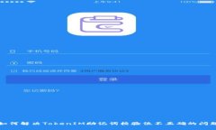 如何解决TokenIM助记词校验
