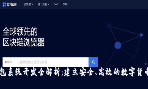 虚拟币钱包系统开发全解析:建立安全、高效的数字货币交易平台