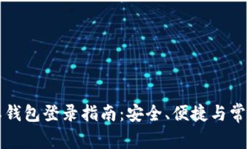 比特币国际钱包登录指南:安全、便捷与常见问题解答