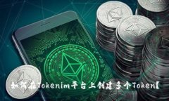 如何在Tokenim平台上创建多