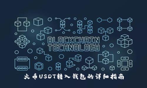 火币USDT转入钱包的详细指南