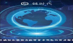 区块链加密猫与数字货币