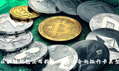 区块链钱包使用指南:选择适合的银行卡类型