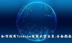 如何利用Tokenim分析大宗交