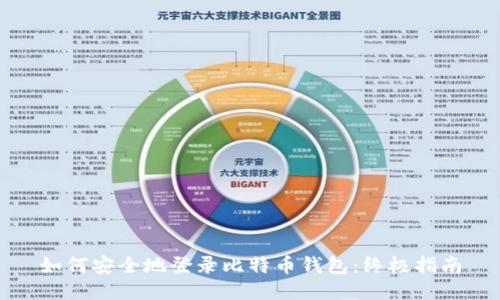 如何安全地登录比特币钱包:终极指南