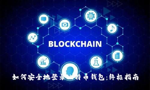 如何安全地登录比特币钱包:终极指南