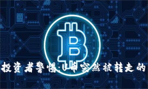 Tokenim投资者警惕:U币突然被转走的背后真相
