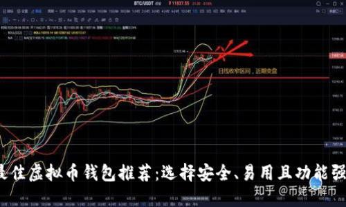 2023年最佳虚拟币钱包推荐:选择安全、易用且功能强大的选项