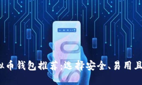 2023年最佳虚拟币钱包推荐:选择安全、易用且功能强大的选项