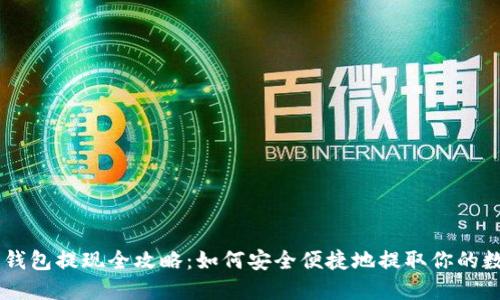 虚拟币钱包提现全攻略:如何安全便捷地提取你的数字货币