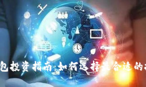 区块链钱包投资指南:如何选择最合适的投资方案?