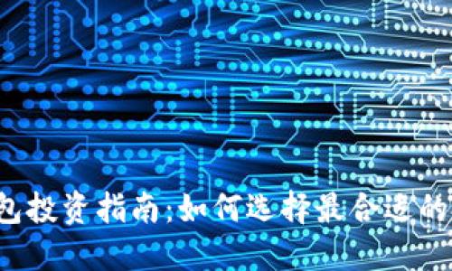 区块链钱包投资指南:如何选择最合适的投资方案?