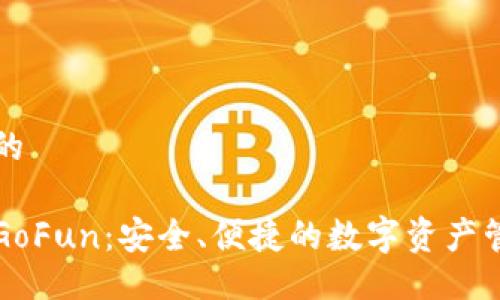 易于大众且的
区块链钱包GoFun:安全、便捷的数字资产管理解决方案