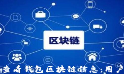 如何查看钱包区块链信息:用户指南
