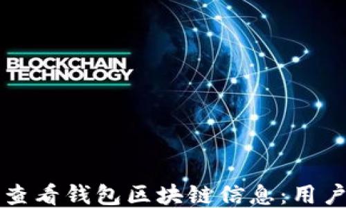 如何查看钱包区块链信息:用户指南