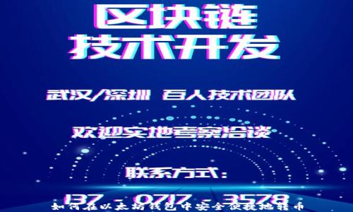 如何在以太坊钱包中安全便捷地转币