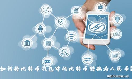 如何将比特币钱包中的比特币转换为人民币?