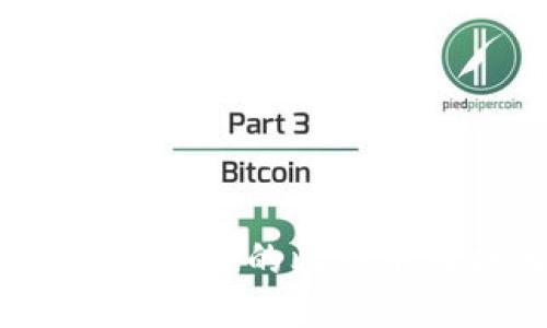 如何将比特币钱包中的比特币转换为人民币?