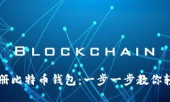如何注册比特币钱包：一