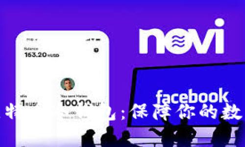 最专业的比特币冷钱包:保障你的数字资产安全