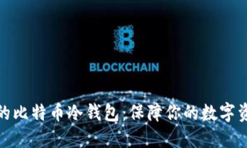 最专业的比特币冷钱包:保障你的数字资产安全
