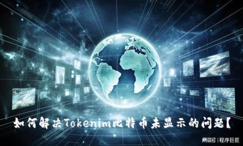如何解决Tokenim比特币未显示的问题?