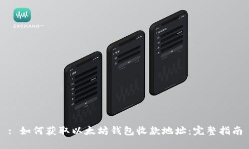: 如何获取以太坊钱包收款地址:完整指南